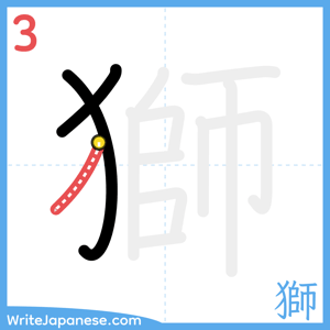 How to write "獅" - stroke 3