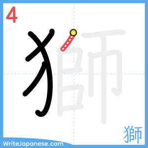 How to write "獅" - stroke 4