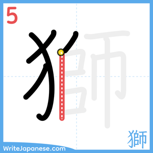 How to write "獅" - stroke 5