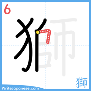 How to write "獅" - stroke 6