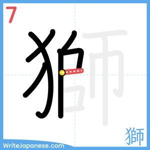 How to write "獅" - stroke 7