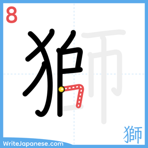 How to write "獅" - stroke 8
