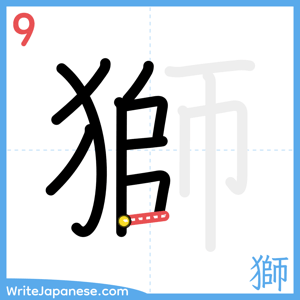How to write "獅" - stroke 9