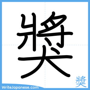 How to write "獎" - complete stroke order
