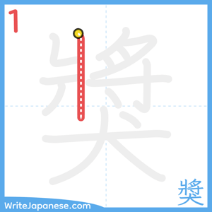 How to write "獎" - stroke 1