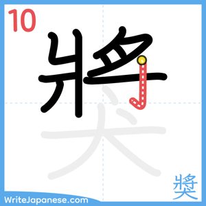 How to write "獎" - stroke 10