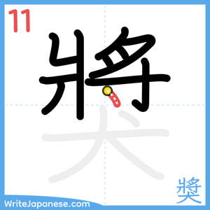 How to write "獎" - stroke 11