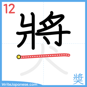How to write "獎" - stroke 12