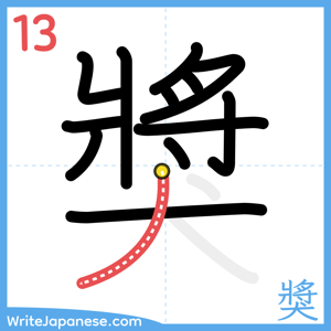 How to write "獎" - stroke 13