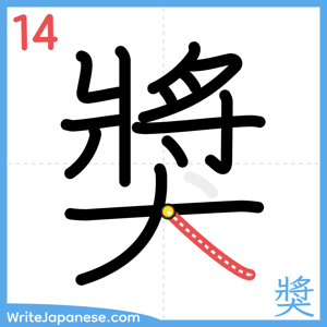 How to write "獎" - stroke 14