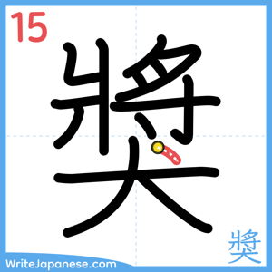 How to write "獎" - stroke 15