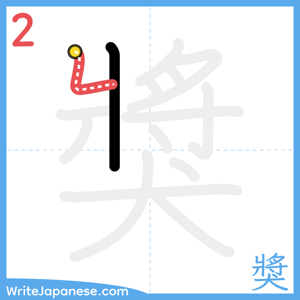 How to write "獎" - stroke 2