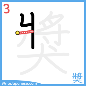 How to write "獎" - stroke 3