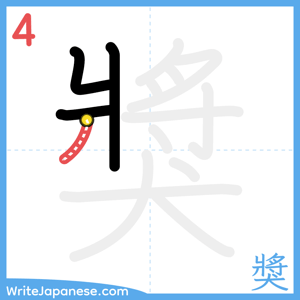 How to write "獎" - stroke 4