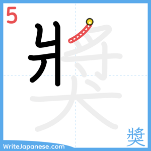 How to write "獎" - stroke 5