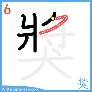 How to write "獎" - stroke 6