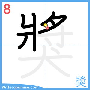 How to write "獎" - stroke 8
