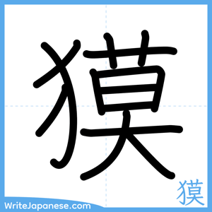 How to write "獏" - complete stroke order