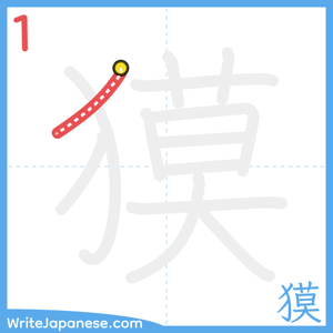 How to write "獏" - stroke 1