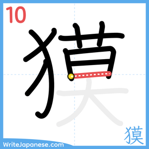 How to write "獏" - stroke 10