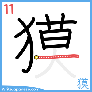 How to write "獏" - stroke 11