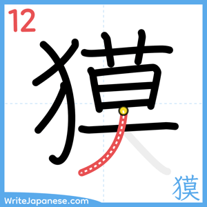 How to write "獏" - stroke 12