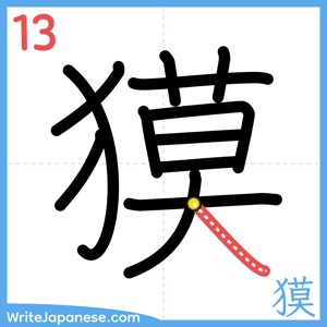 How to write "獏" - stroke 13