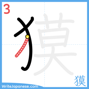 How to write "獏" - stroke 3