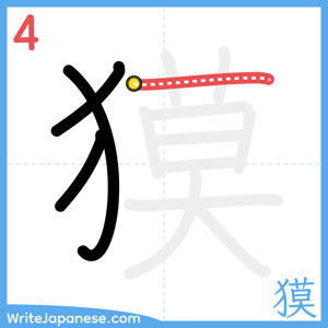 How to write "獏" - stroke 4