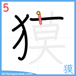 How to write "獏" - stroke 5