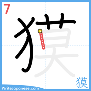 How to write "獏" - stroke 7