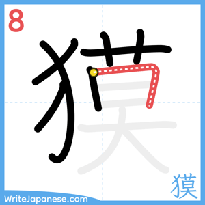How to write "獏" - stroke 8