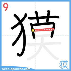 How to write "獏" - stroke 9