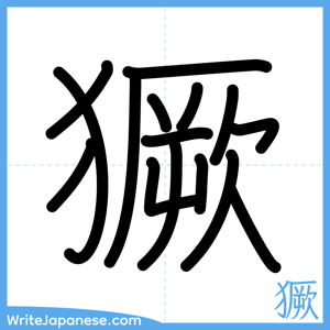 How to write "獗" - complete stroke order