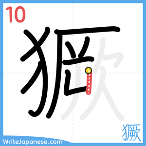 How to write "獗" - stroke 10