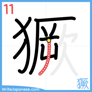 How to write "獗" - stroke 11