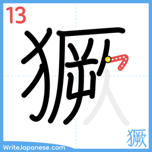 How to write "獗" - stroke 13