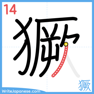 How to write "獗" - stroke 14