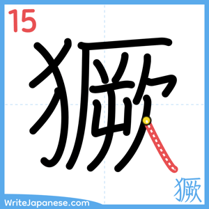 How to write "獗" - stroke 15