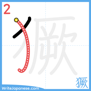 How to write "獗" - stroke 2