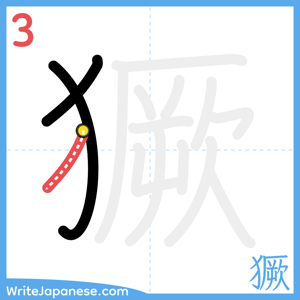 How to write "獗" - stroke 3
