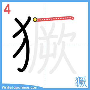 How to write "獗" - stroke 4
