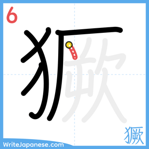 How to write "獗" - stroke 6