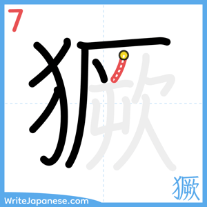 How to write "獗" - stroke 7