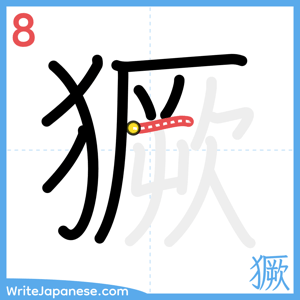 How to write "獗" - stroke 8