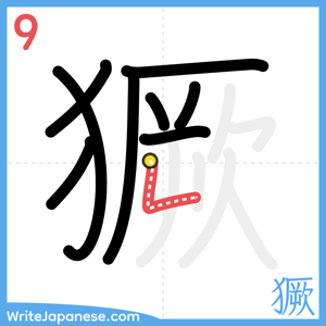 How to write "獗" - stroke 9