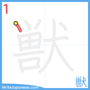 How to write "獣" - stroke 1