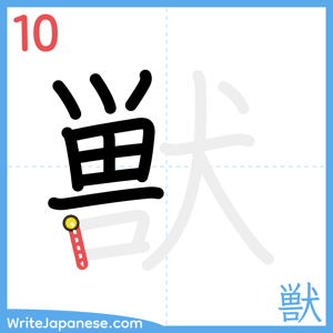How to write "獣" - stroke 10