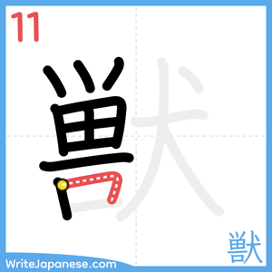 How to write "獣" - stroke 11