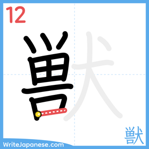 How to write "獣" - stroke 12